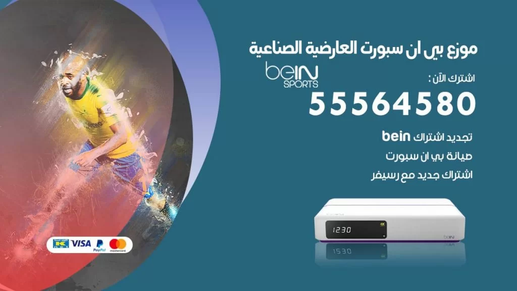 بي ان سبورت فرع العارضية الصناعية