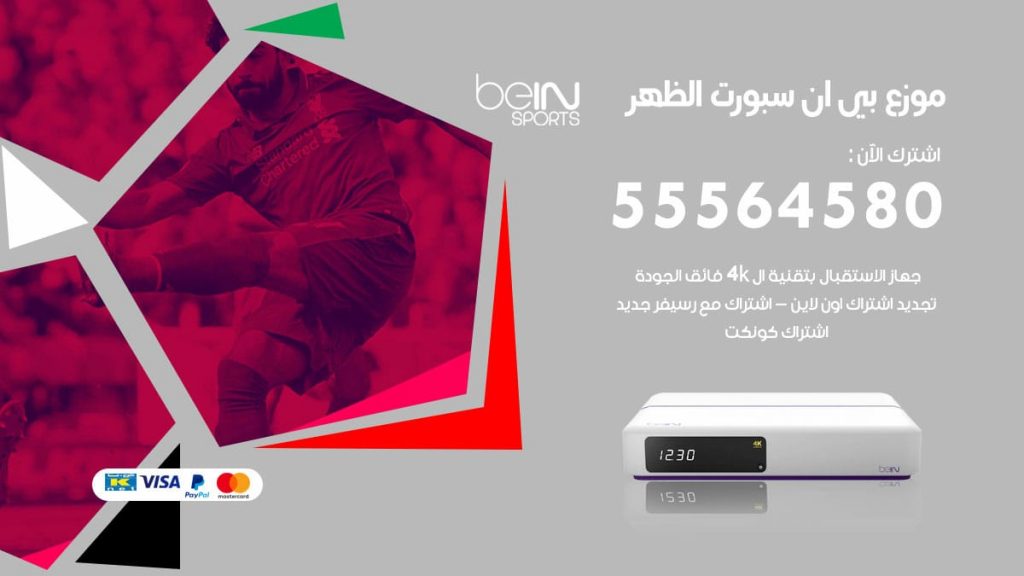 بي ان سبورت فرع الظهر