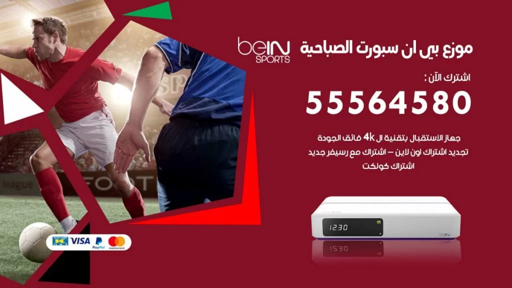 بي ان سبورت فرع الصباحية