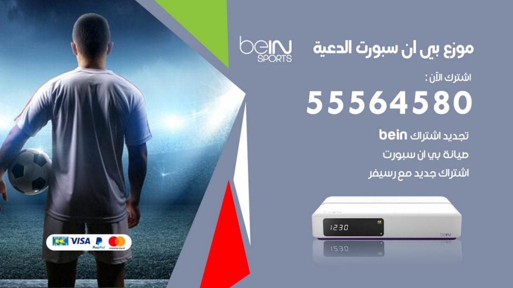 بي ان سبورت فرع الدعية