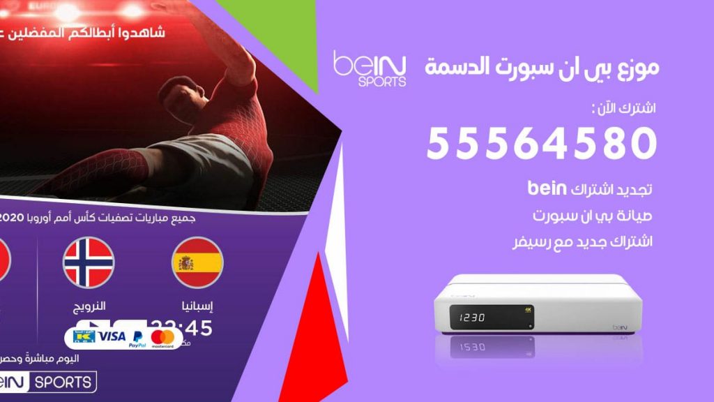 بي ان سبورت فرع الدسمة
