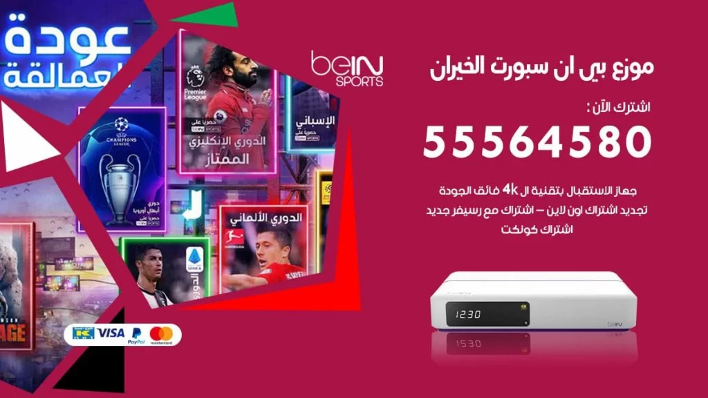 بي ان سبورت فرع الخيران