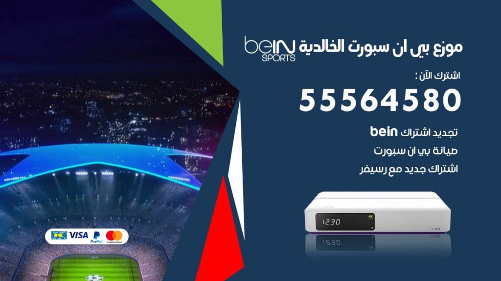 بي ان سبورت فرع الخالدية