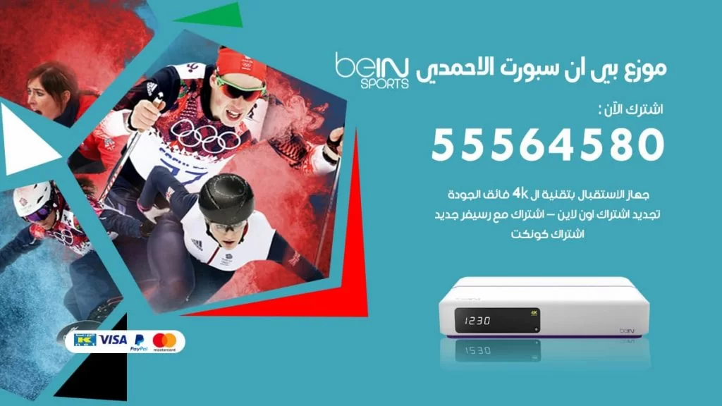بي ان سبورت فرع الاحمدي