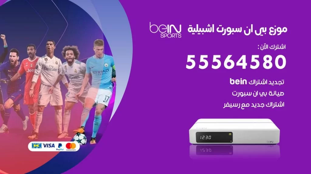 بي ان سبورت فرع اشبيلية