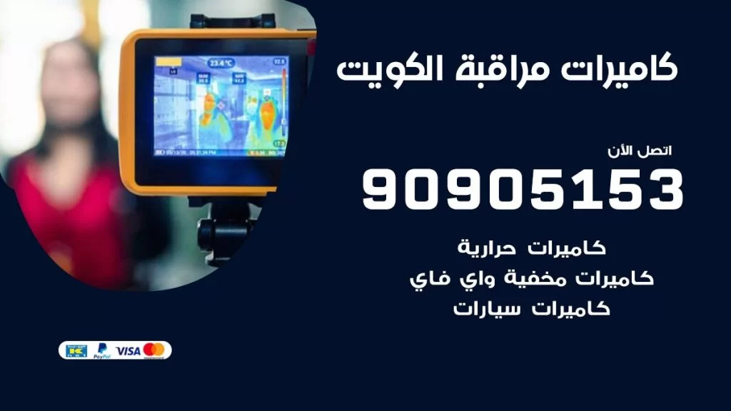 تركيب كاميرات مخفية واي فاي الكويت