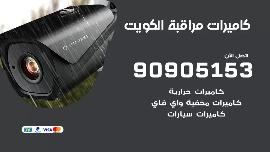 كاميرات مخفية واي فاي الكويت