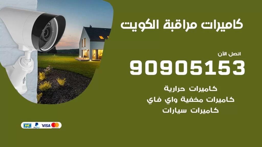 فني كاميرات مخفية واي فاي الكويت