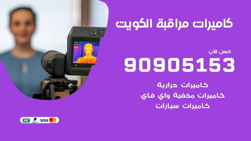تركيب كاميرات حرارية الكويت