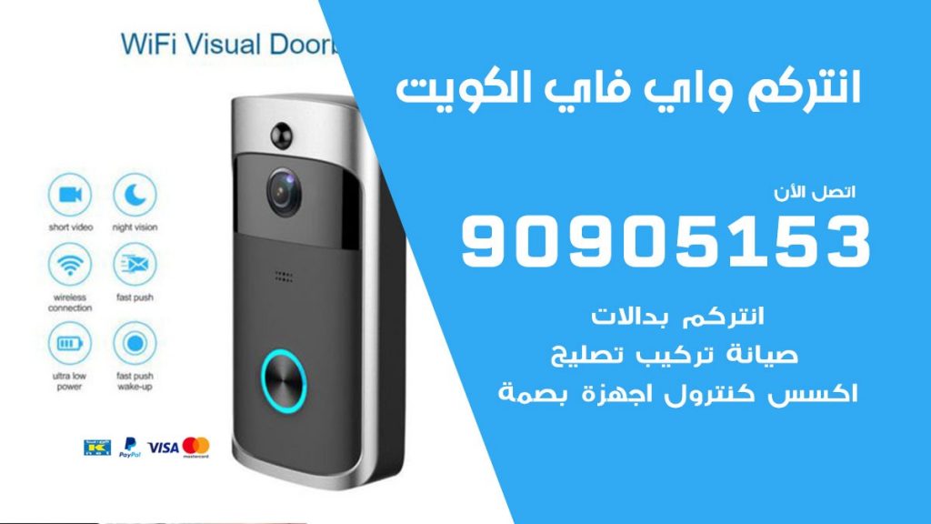 صيانة انتركم واي فاي الكويت