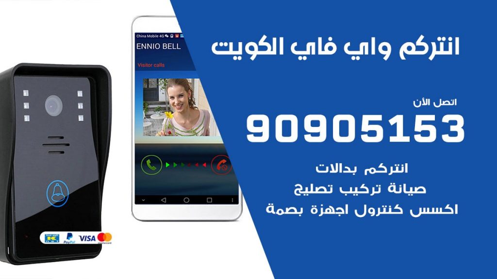 فني انتركم واي فاي الكويت