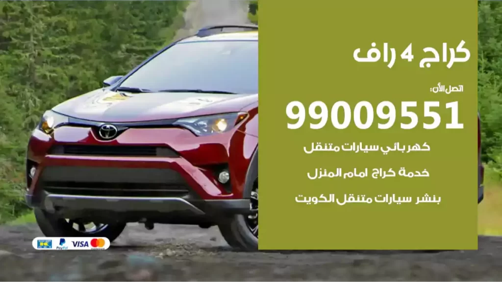 كراج 4 راف