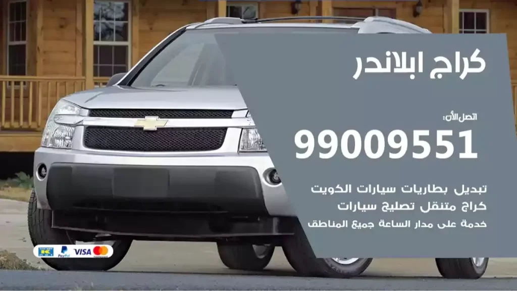 كراج ابلاندر