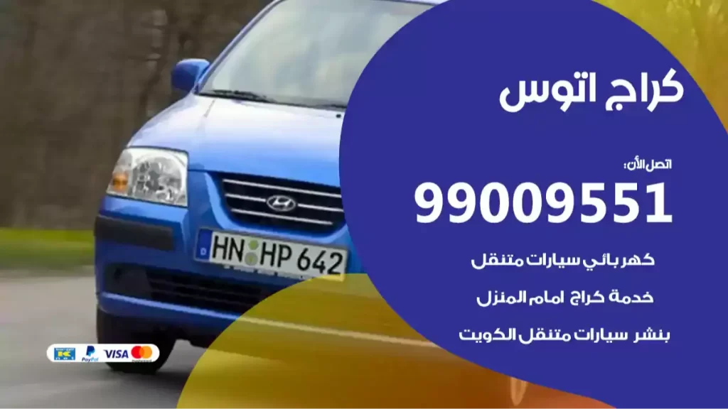 كراج اتوس