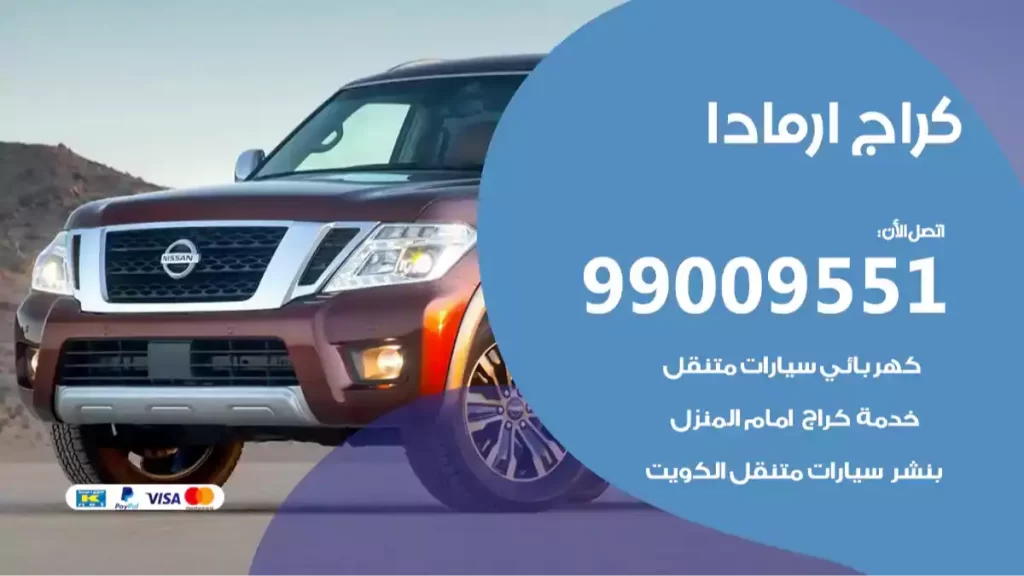 كراج ارمادا