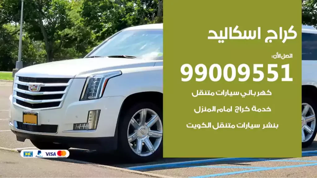 كراج اسكاليد