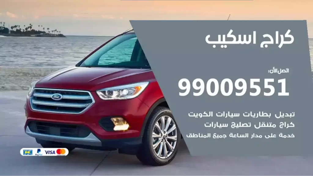كراج اسكيب