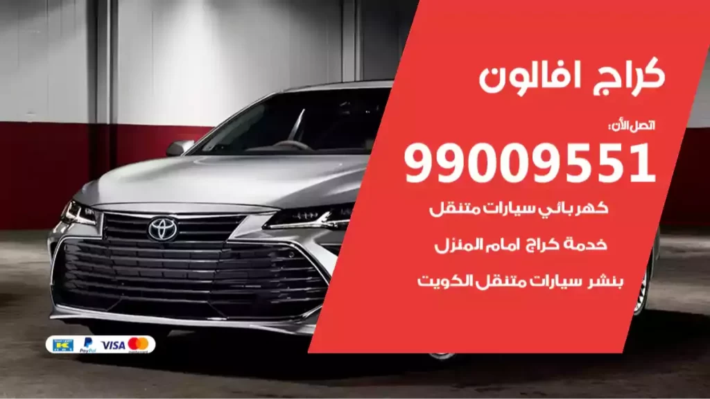 كراج افالون