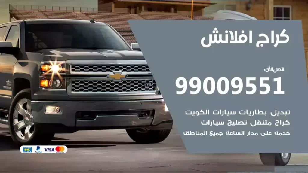 كراج افلانش