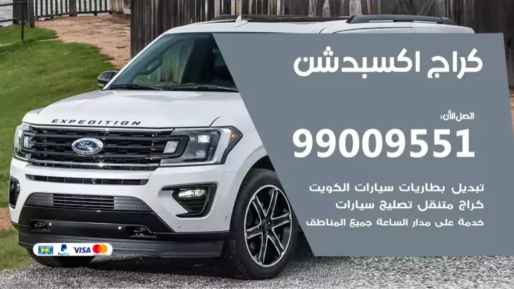 كراج اكسبدشن