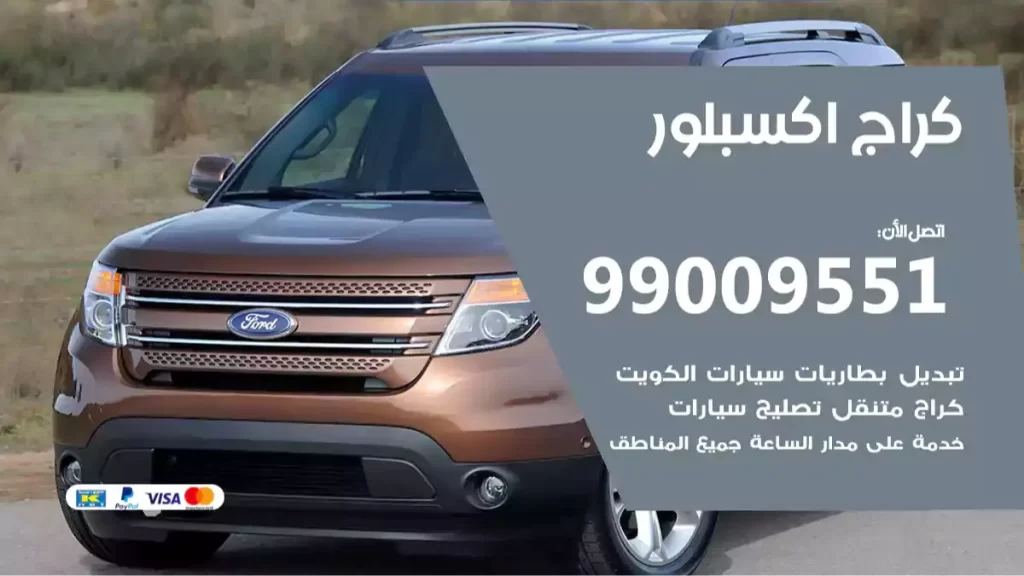 كراج اكسبلور