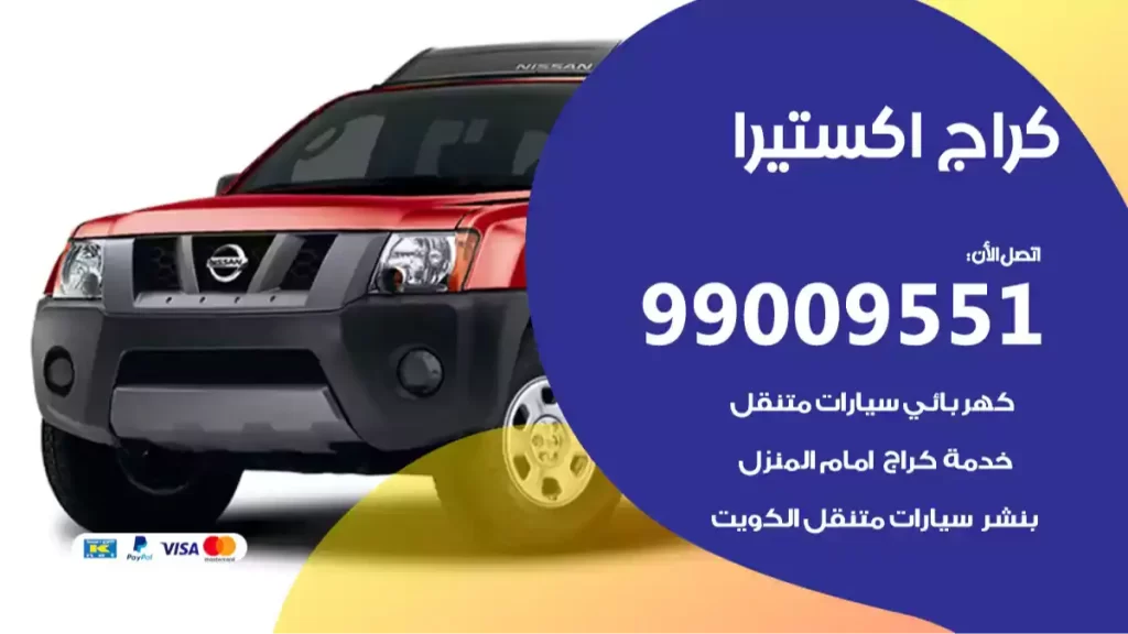 كراج اكستيرا