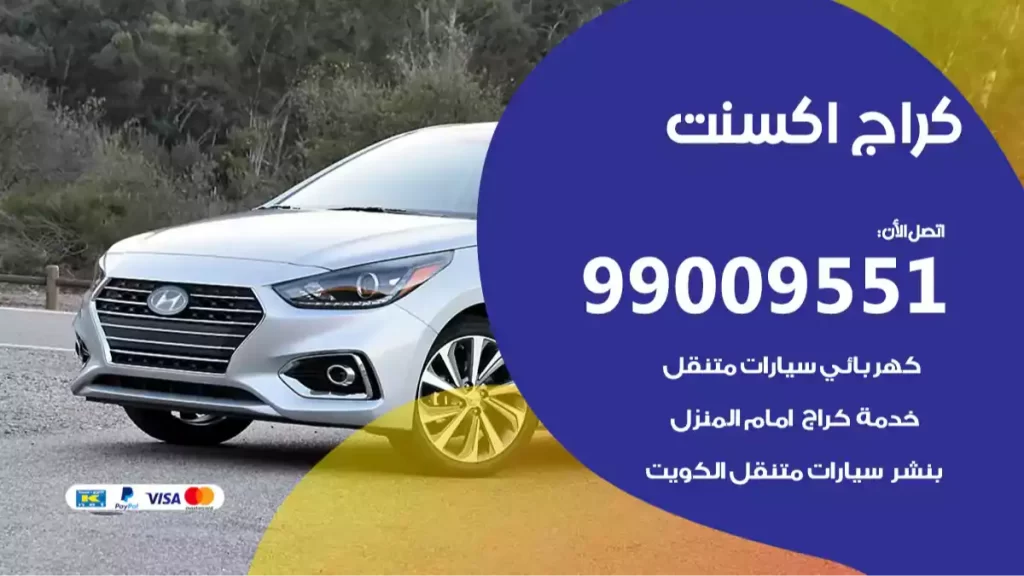 كراج اكسنت