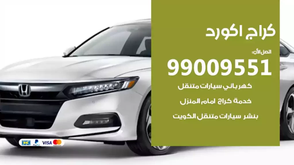 كراج اكورد