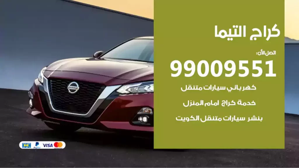 كراج التيما