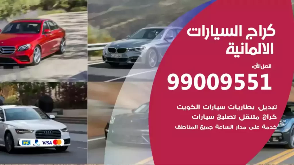 كراج السيارات الالمانية