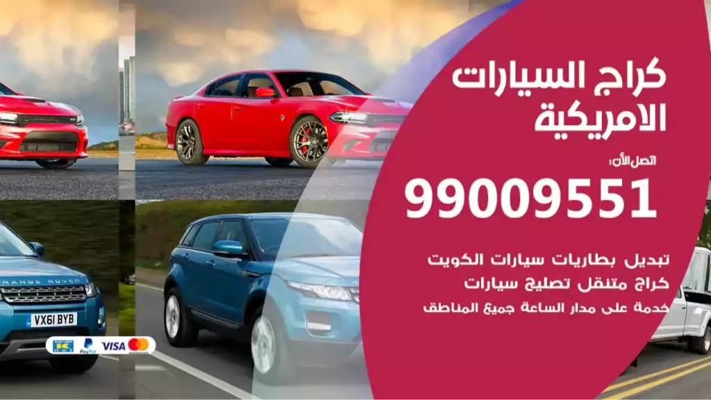 كراج السيارات الامريكية