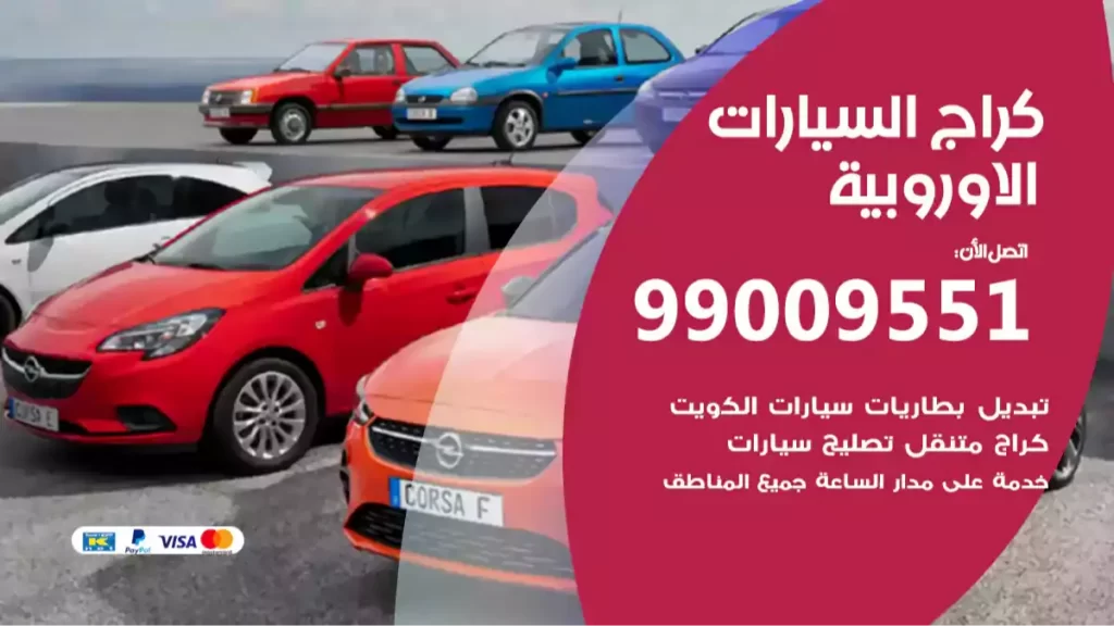 كراج السيارات الاوروبية