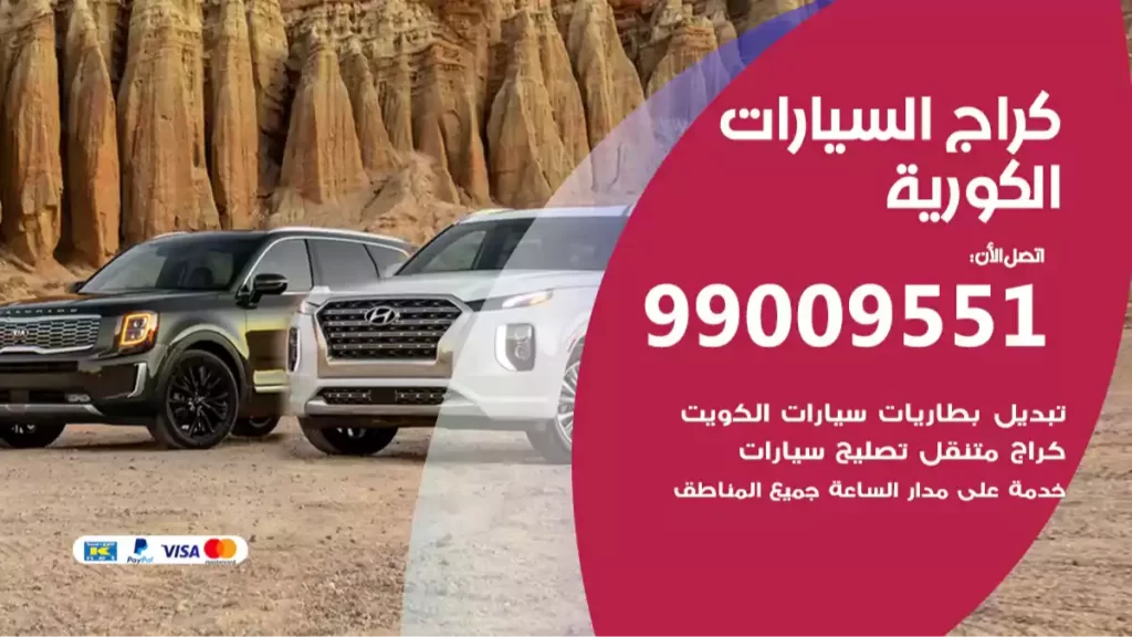 كراج السيارات الكورية