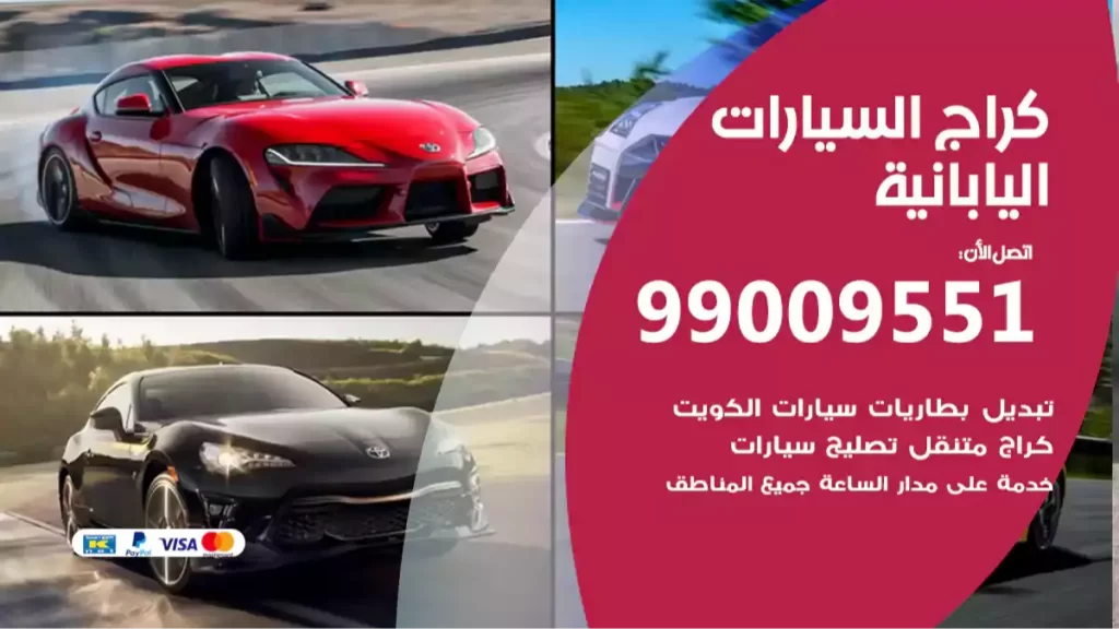 كراج السيارات اليابانية