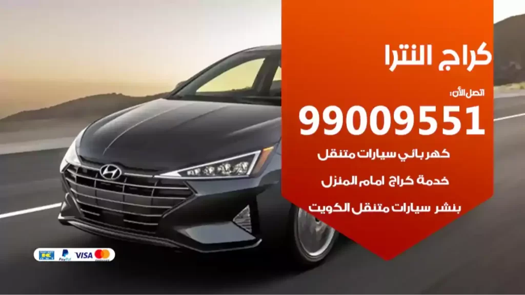 كراج النترا