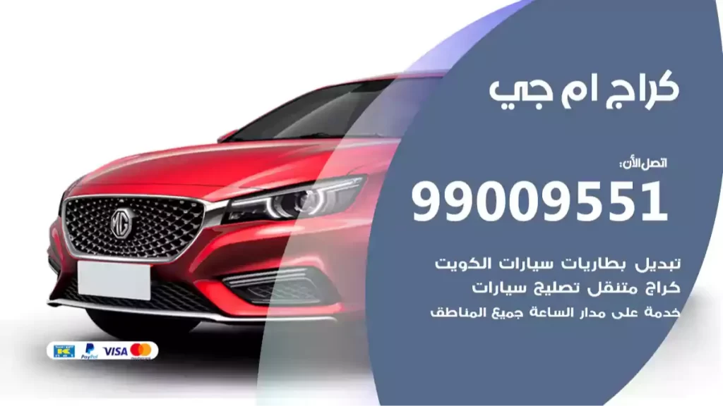 كراج ام جي