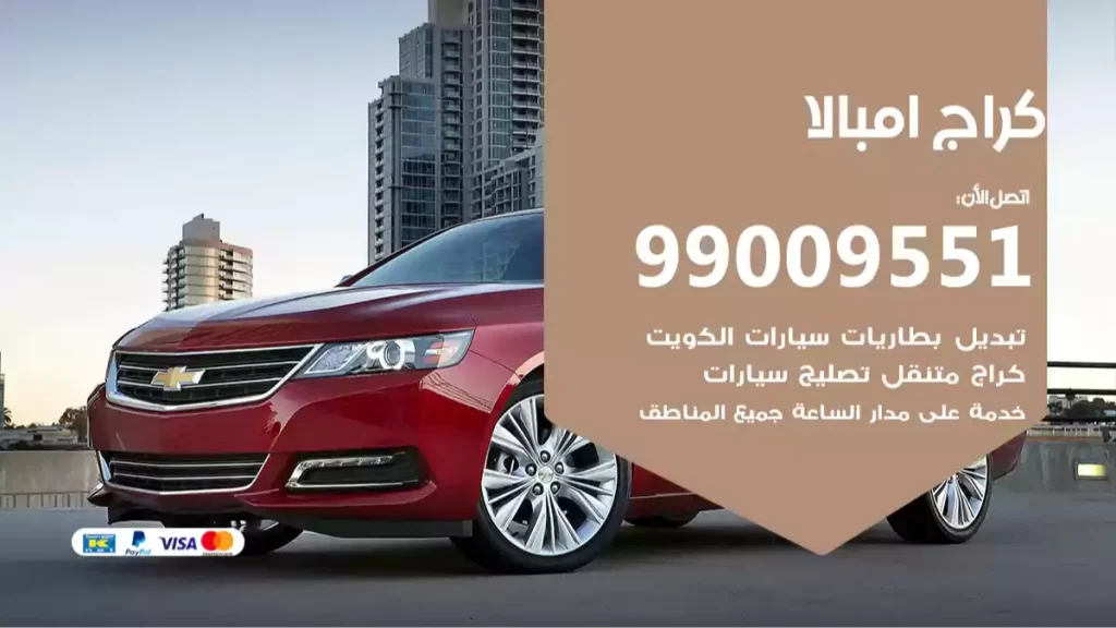 كراج امبالا