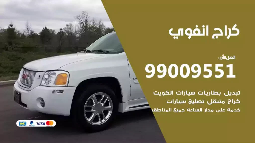 كراج انفوي