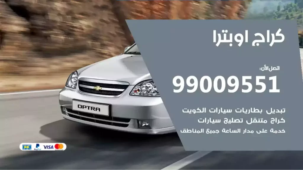 كراج اوبترا