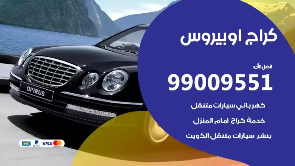 كراج اوبيروس