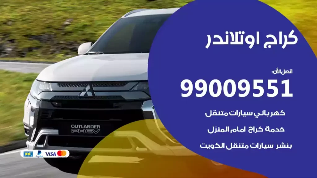 كراج اوتلاندر