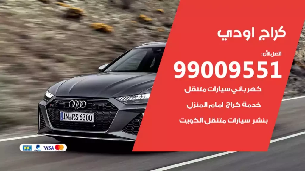 كراج اودي