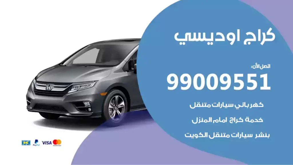 كراج اوديسي