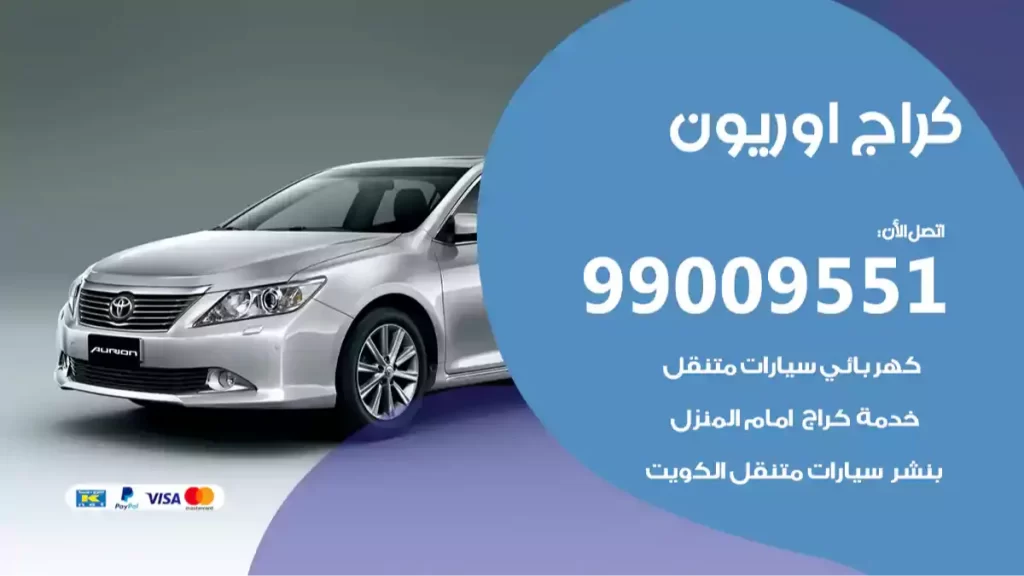 كراج اوريون