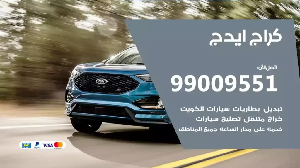 كراج ايدج