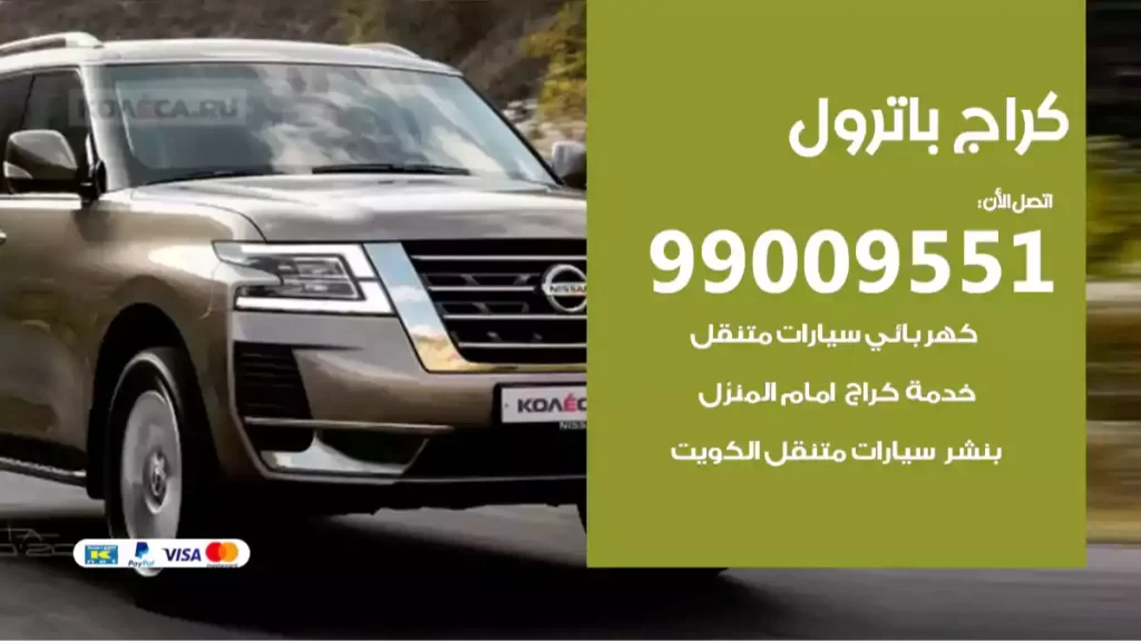 كراج باترول