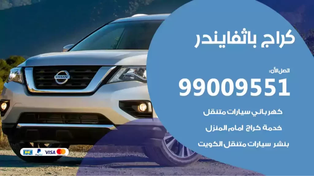 كراج باثفايندر
