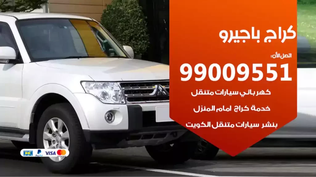 كراج باجيرو