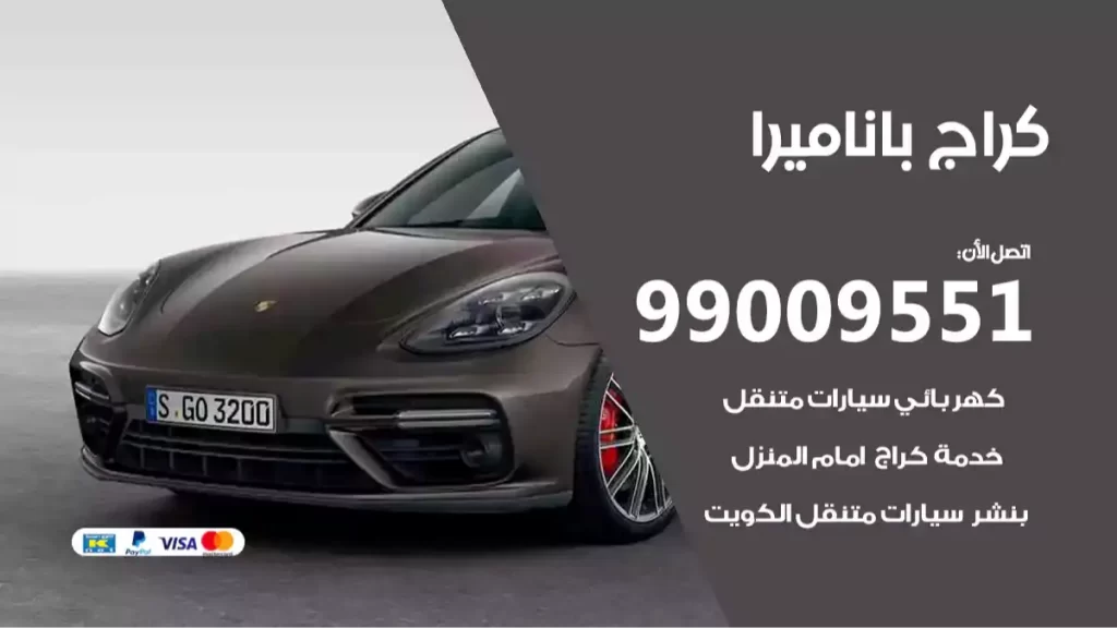كراج باناميرا