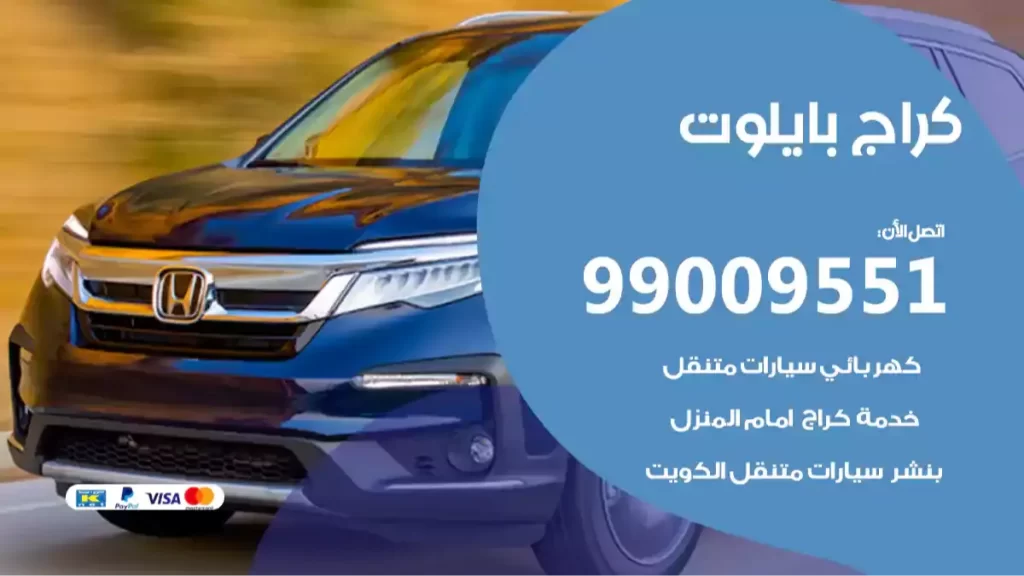 كراج بايلوت